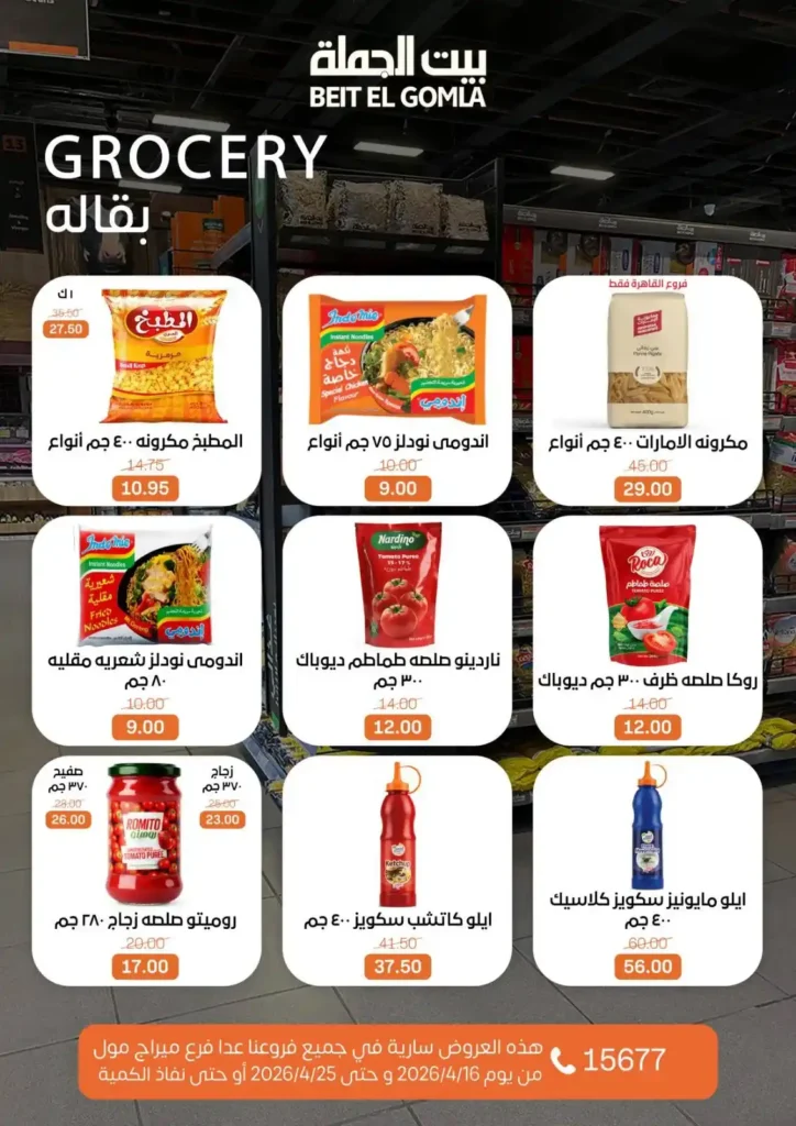 عروض بيت الجملة 2026: موسم التوفير يبدأ الآن بأسعار لا تفوت حتى 25 أبريل. 17 عروض بيت الجملة 2026: موسم التوفير يبدأ الآن بأسعار لا تفوت حتى 25 أبريل.