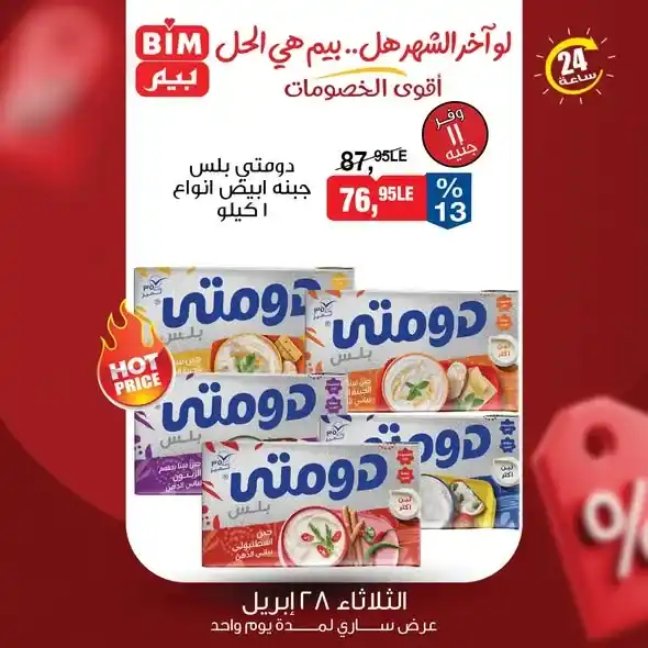 عروض بيم مصر 2026 | يوم واحد فقط بخصومات قوية على احتياجات البيت. 5 عروض بيم مصر 2026