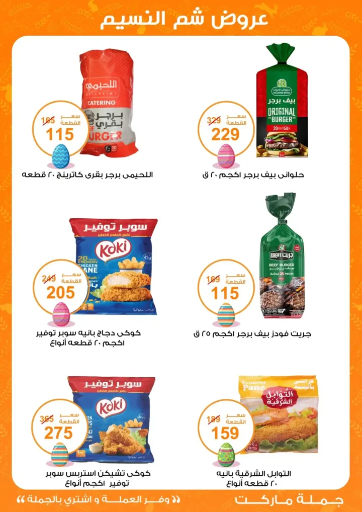 أقوى عروض جملة ماركت لشم النسيم – وفر فلوسك واشترِ بالجملة بأفضل الأسعار2026 17 أقوى عروض جملة ماركت لشم النسيم