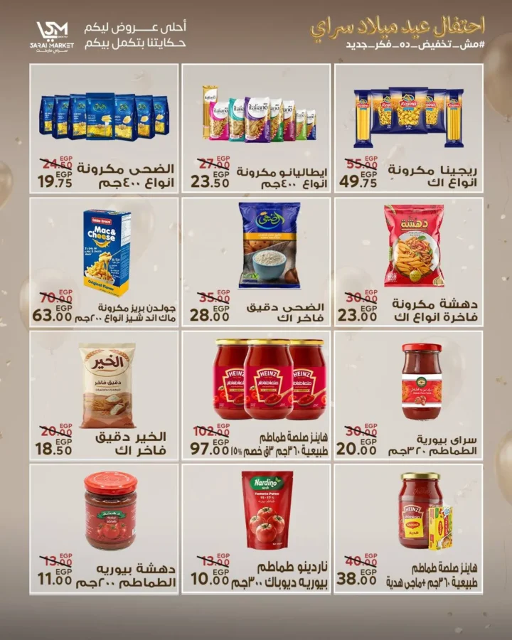 عروض سراي ماركت 2026 | مجلة عيد الميلاد بخصومات قوية على كل احتياجات البيت. 16 عروض سراي ماركت 2026