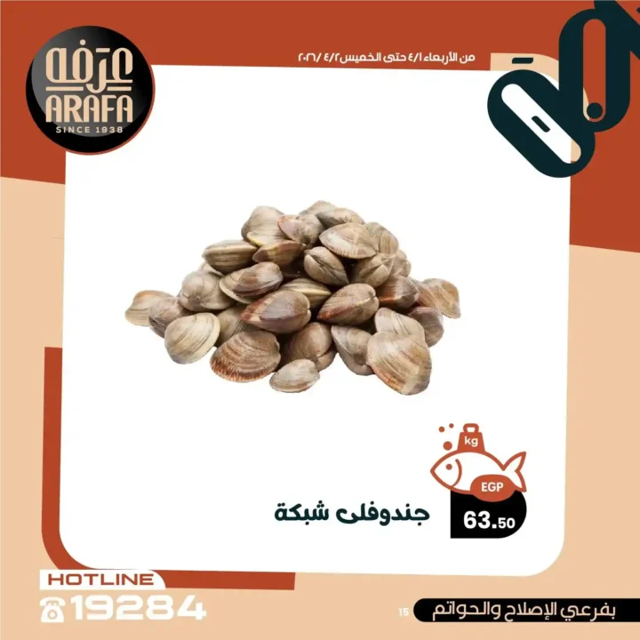 عروض عرفه ماركت 2026.. خصومات الويك إند على الأسماك الطازجة يومين فقط 🔥 17 عروض عرفه ماركت 2026.. خصومات الويك إند على الأسماك الطازجة يومين فقط 🔥