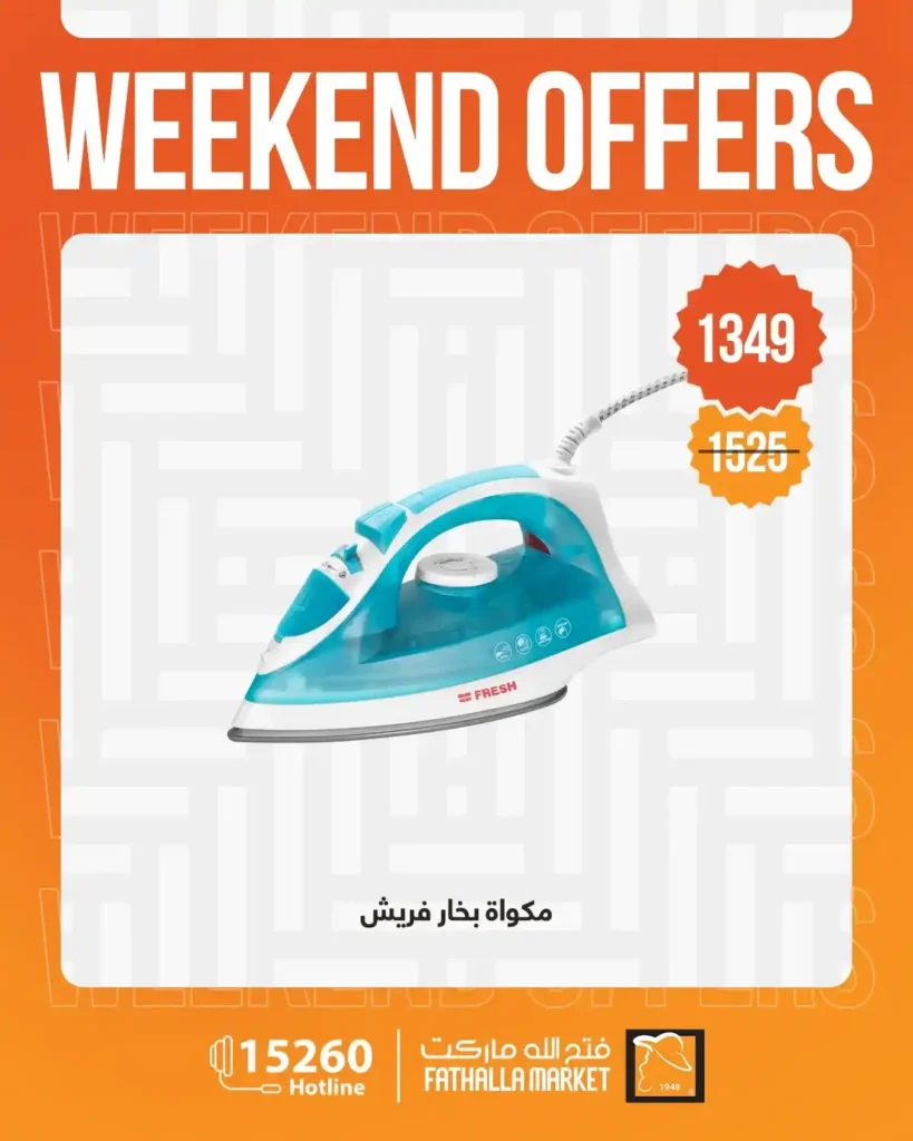 عروض فتح الله ماركت 2026.. خصومات نهاية الأسبوع على الأجهزة المنزلية حتى 4 أبريل 🔥 17 عروض فتح الله ماركت 2026.. خصومات نهاية الأسبوع على الأجهزة المنزلية