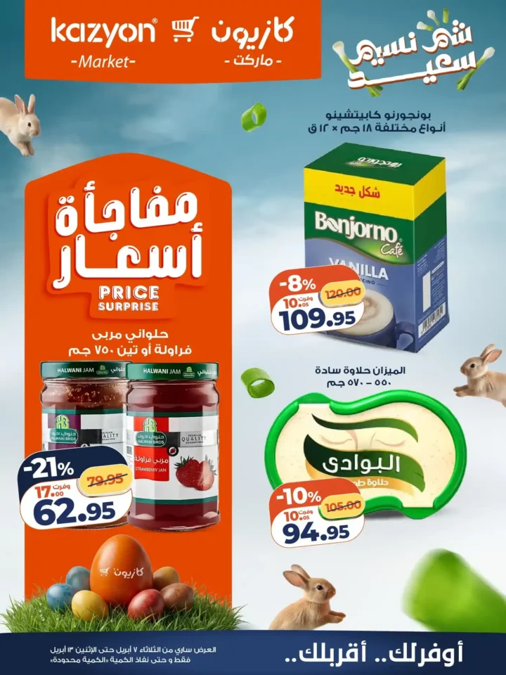 عروض كازيون ماركت 2026.. أقوى عروض التلات لتوفير ميزانية الشهر حتى 13 أبريل. 17 عروض كازيون ماركت 2026.. أقوى عروض التلات لتوفير ميزانية الشهر حتى 13 أبريل.