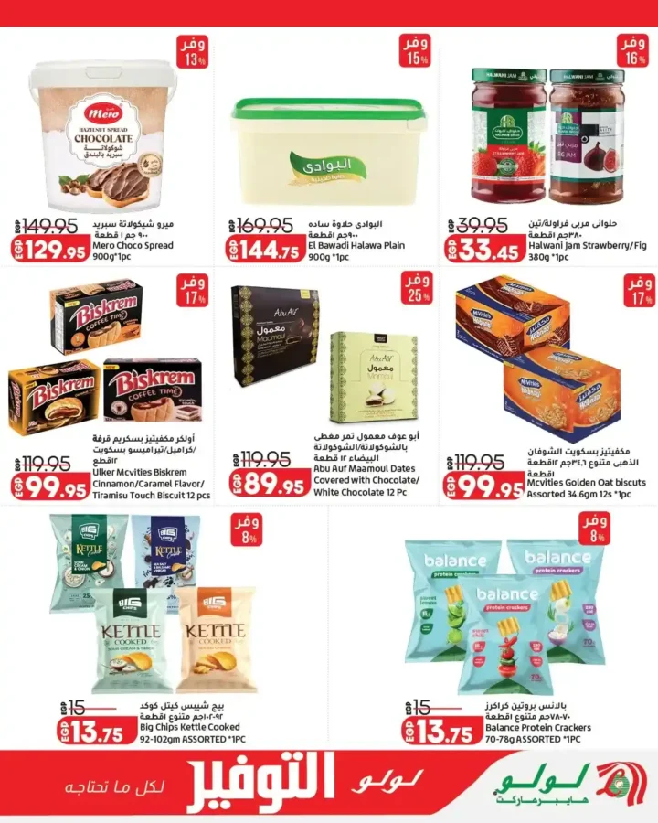 عروض لولو هايبر ماركت مصر 2026 - تخفيضات ضخمة من 13 إلى 27 أبريل على جميع المنتجات 🛒 17 عروض لولو هايبر ماركت مصر 2026 - تخفيضات ضخمة من 13 إلى 27 أبريل على جميع المنتجات