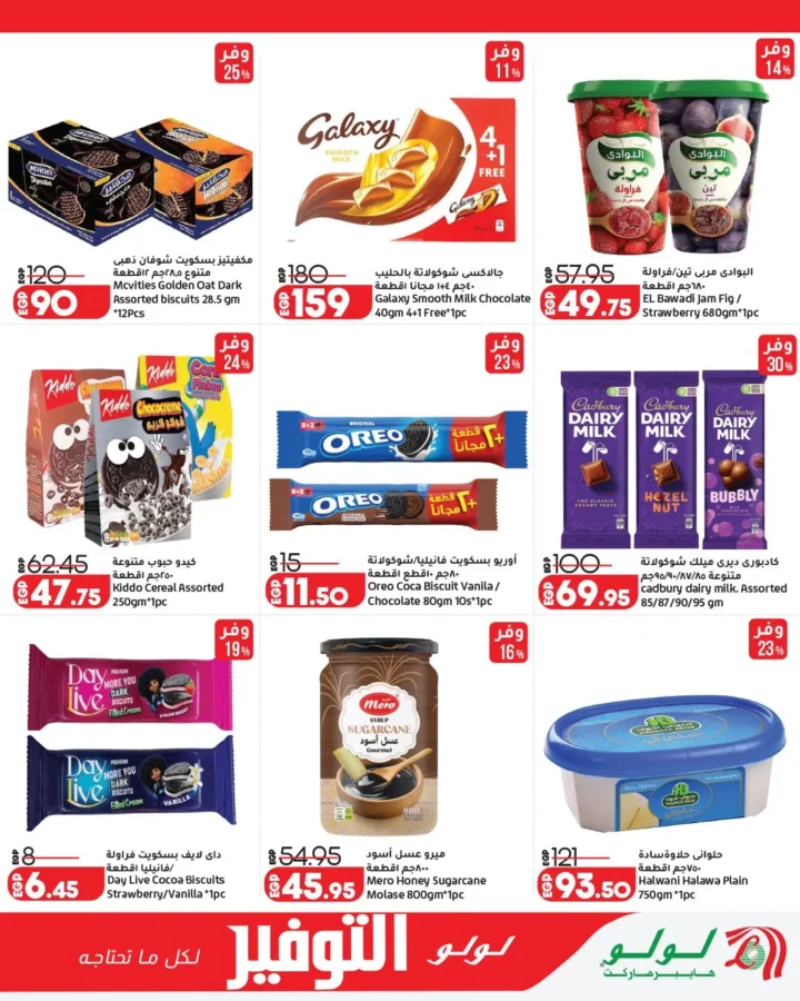 عروض لولو هايبر ماركت مصر 2026 | أقوى مجلة توفير على احتياجات البيت حتى 12 مايو 17 عروض لولو هايبر ماركت مصر 2026