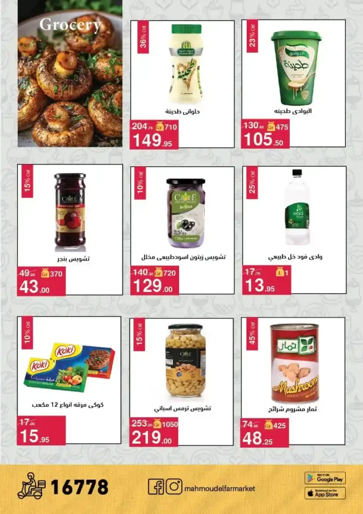 عروض محمود الفار ماركت اليوم 2026 – خصومات قوية على كل الأقسام حتى 24 أبريل 🔥. 17 عروض محمود الفار ماركت اليوم 2026 – خصومات قوية على كل الأقسام حتى 24 أبريل 🔥.