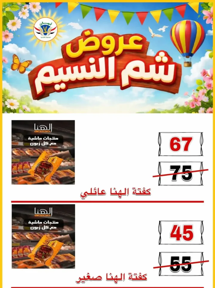عروض منظومة أمان شم النسيم 2026 - تخفيضات قوية على الأسماك واللحوم والسلع الغذائية في محافظات القنال 🐟 17 Aman Sham El Nessim 2026 Offers - Huge Discounts on Fish, Meat and Food Products in the Canal Governorates