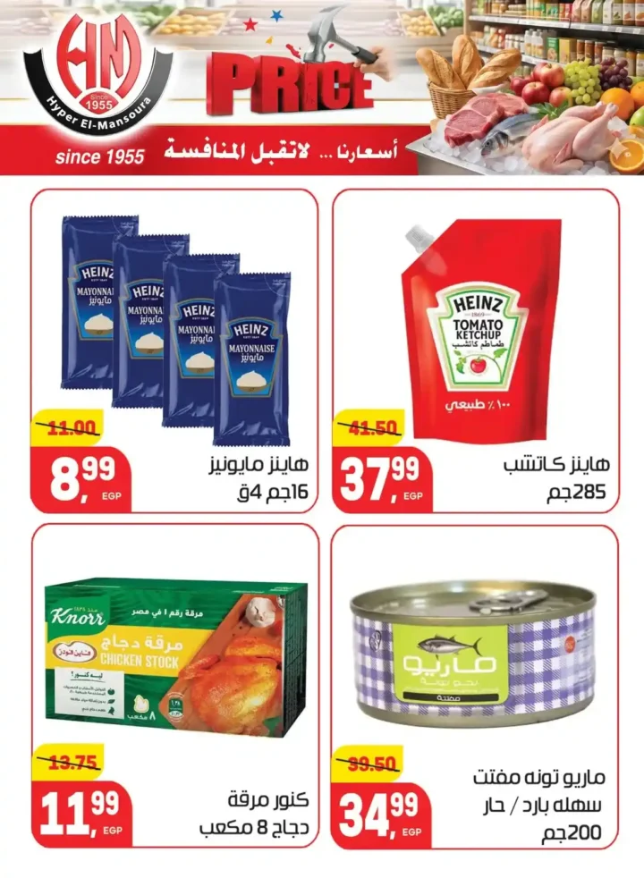 عروض هايبر المنصورة 2026 | أسعار لا تقبل المنافسة على احتياجات البيت. 16 عروض هايبر المنصورة 2026