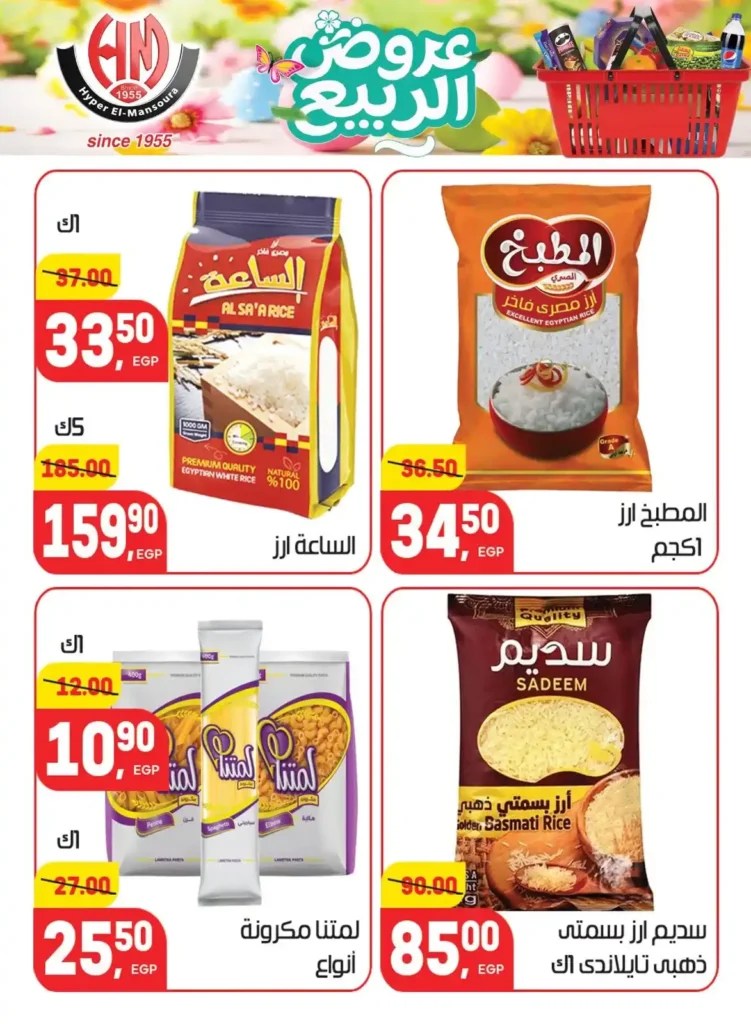 عروض هايبر المنصورة اليوم 2026 – أقوى تخفيضات السوبر ماركت في شبرا مصر. 17 عروض هايبر المنصورة اليوم 2026 – أقوى تخفيضات السوبر ماركت في شبرا مصر.