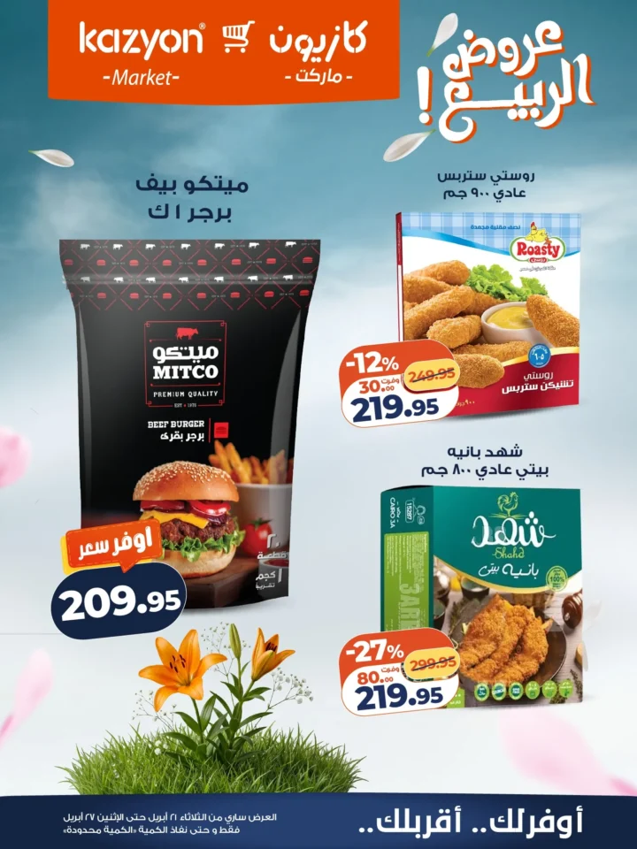 عروض | عرض التلات | من كازيون - أقوى توفير لست البيت المصرية - من 21 وحتى 27 أبريل 2026 17 عروض | عرض التلات | من كازيون - أقوى توفير لست البيت المصرية