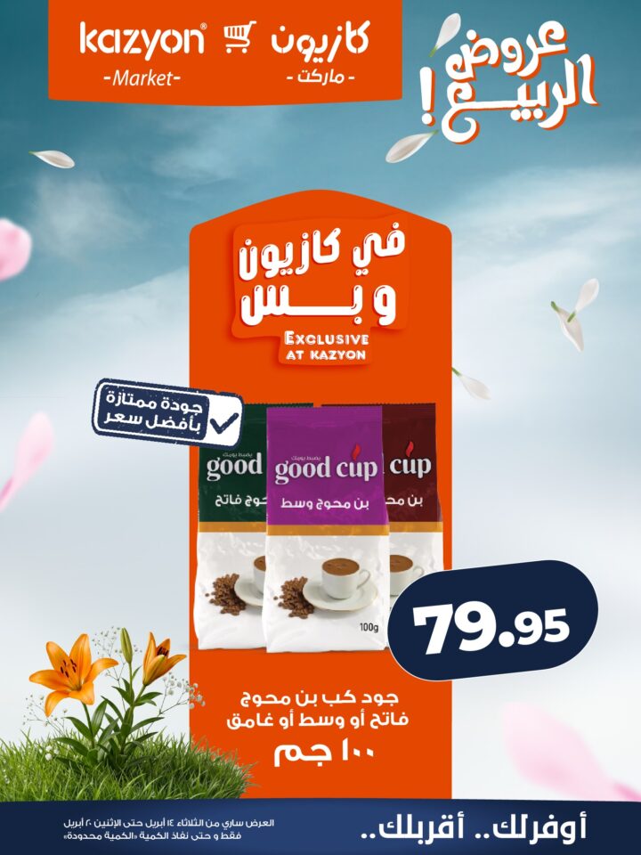 عروض كازيون 2026.. برومو التوفير يبدأ الآن من 14 إلى 20 أبريل بأسعار لا تفوت. 17 عروض كازيون 2026.. برومو التوفير يبدأ الآن من 14 إلى 20 أبريل بأسعار لا تفوت