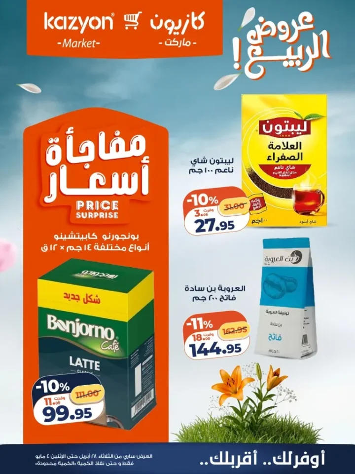 عروض كازيون مصر تخفيضات عرض الثلاثاء الكبرى لست البيت من 28 ابريل الى 4 مايو 2026 18 عروض كازيون مصر تخفيضات عرض الثلاثاء الكبرى لست البيت