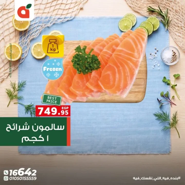 عروض بنده مصر اليوم مهرجان السمك بخصومات تصل الى 50% لفترة محدودة 18 عروض بنده مصر اليوم مهرجان السمك بخصومات تصل الى 50% لفترة محدودة