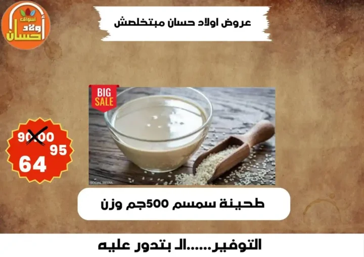 عروض أولاد حسان 2026 | أقوى عروض أسبوع التوفير على السلع الغذائية في مصر 17 عروض أولاد حسان 2026 | أقوى عروض أسبوع التوفير على السلع الغذائية في مصر