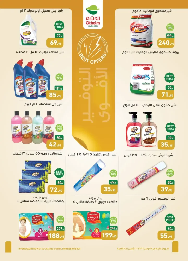 أقوى عروض أسواق عبدالله العثيم مصر لشم النسيم 2026 – تخفيضات كبيرة على كل احتياجاتك 18 أقوى عروض أسواق عبدالله العثيم مصر لشم النسيم 2026 – تخفيضات كبيرة على كل احتياجاتك