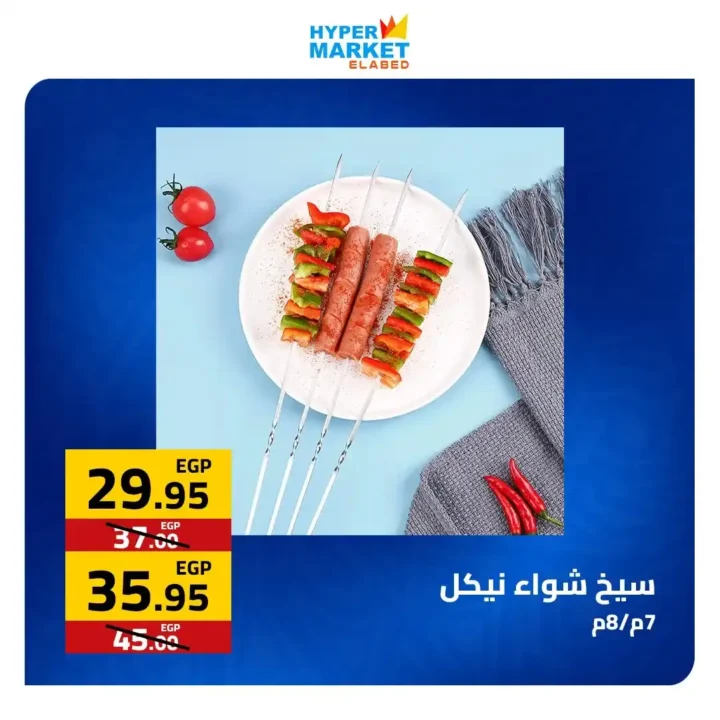 عروض العابد مول لشم النسيم 2026 – أقوى تخفيضات في هايبر ماركت العابد 18 عروض العابد مول لشم النسيم 2026 – أقوى تخفيضات في هايبر ماركت العابد