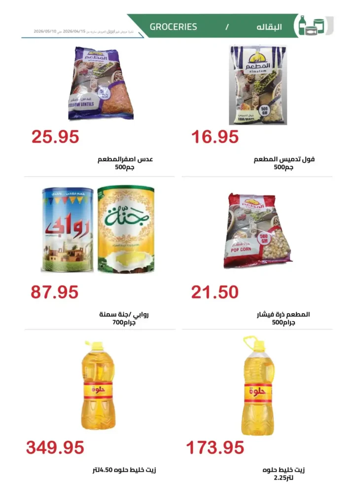 عروض الهواري اليوم 2026 | خصومات قوية على السلع الأساسية لفترة محدودة 🔥🛒 19 عروض الهواري اليوم 2026 | خصومات قوية على السلع الأساسية