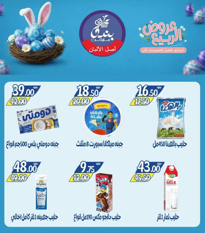 عروض بندق ماركت الربيع 2026 في الإسكندرية - تخفيضات قوية على اللحوم والأسماك والسلع حتى نفاذ الكمية 🔥 18 Bunduq Market Spring 2026 Offers in Alexandria - Huge discounts on meat, fish and goods while supplies last