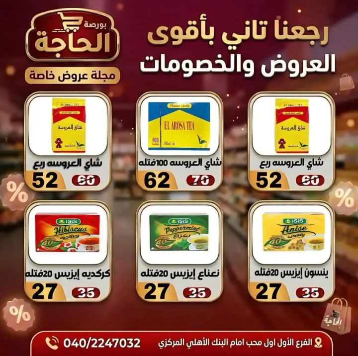 عروض بورصة الحاجة اليوم 2026 – خصومات قوية حتى نفاد الكمية في المحلة الكبرى. 18 عروض بورصة الحاجة اليوم 2026 – خصومات قوية حتى نفاد الكمية في المحلة الكبرى