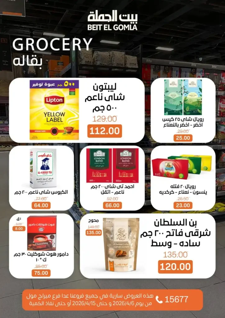 عروض بيت الجملة شم النسيم 2026 – خصومات قوية على كل مستلزمات البيت بأسعار مميزة. 18 عروض بيت الجملة شم النسيم 2026 – خصومات قوية على كل مستلزمات البيت بأسعار مميزة.