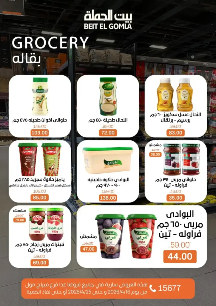 عروض بيت الجملة 2026: موسم التوفير يبدأ الآن بأسعار لا تفوت حتى 25 أبريل. 18 عروض بيت الجملة 2026: موسم التوفير يبدأ الآن بأسعار لا تفوت حتى 25 أبريل.