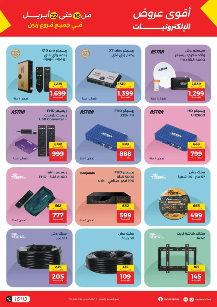 عروض رنين على الموبايلات والإلكترونيات 2026: خصومات قوية وتقسيط بدون فوائد. 18 عروض رنين على الموبايلات والإلكترونيات 2026: خصومات قوية وتقسيط بدون فوائد