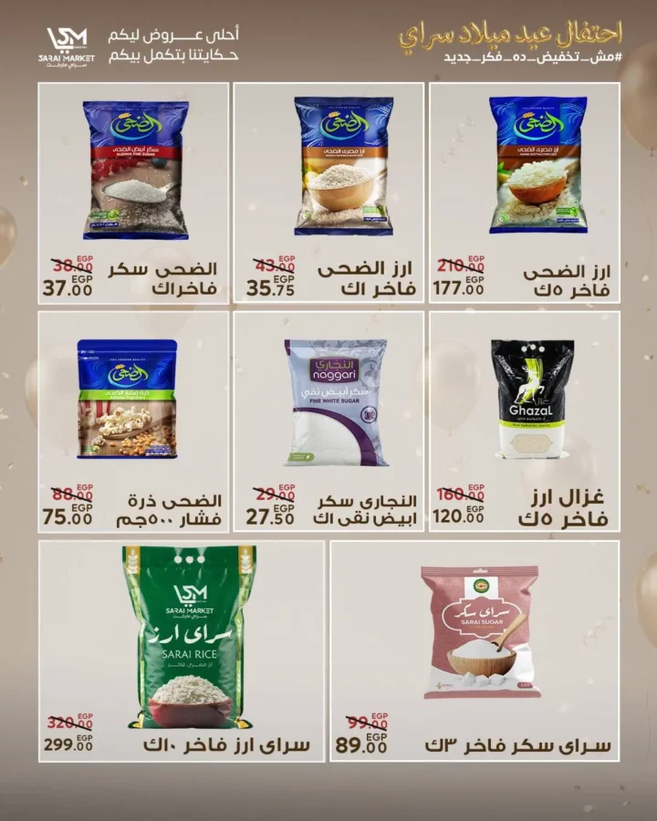 عروض سراي ماركت 2026 | مجلة عيد الميلاد بخصومات قوية على كل احتياجات البيت. 17 عروض سراي ماركت 2026 | مجلة عيد الميلاد بخصومات قوية على كل احتياجات البيت