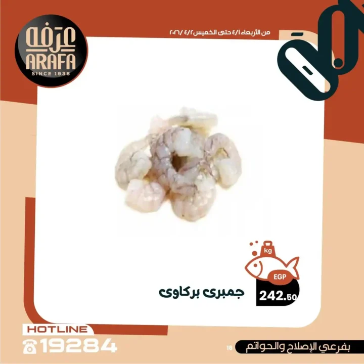 عروض عرفه ماركت 2026.. خصومات الويك إند على الأسماك الطازجة يومين فقط 🔥 18 عروض عرفه ماركت 2026.. خصومات الويك إند على الأسماك الطازجة يومين فقط 🔥