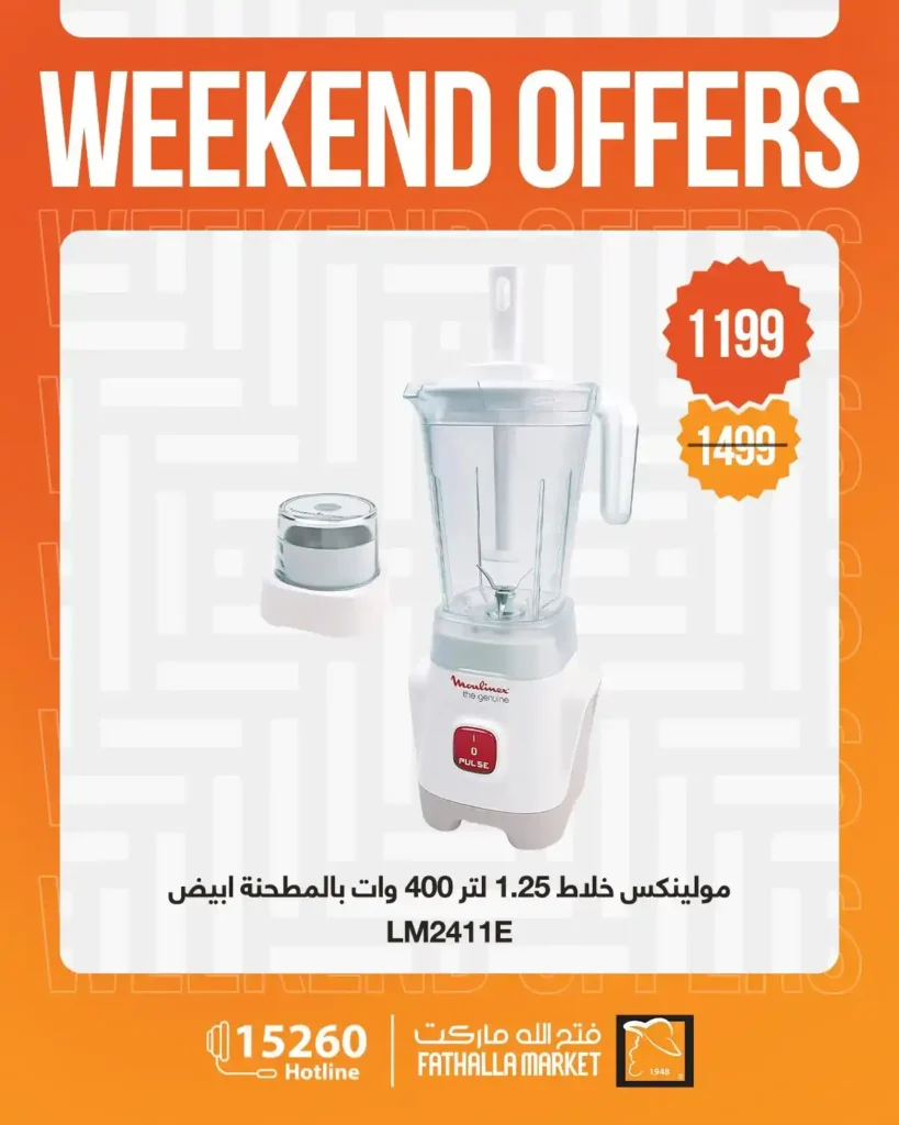 عروض فتح الله ماركت 2026.. خصومات نهاية الأسبوع على الأجهزة المنزلية حتى 4 أبريل 🔥 18 عروض فتح الله ماركت 2026.. خصومات نهاية الأسبوع على الأجهزة المنزلية