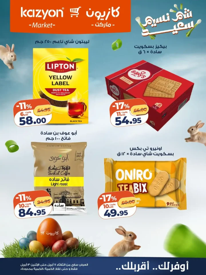 عروض كازيون ماركت 2026.. أقوى عروض التلات لتوفير ميزانية الشهر حتى 13 أبريل. 18 عروض كازيون ماركت 2026.. أقوى عروض التلات لتوفير ميزانية الشهر حتى 13 أبريل.