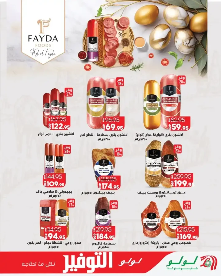 عروض لولو هايبر ماركت مصر 2026 - تخفيضات ضخمة من 13 إلى 27 أبريل على جميع المنتجات 🛒 18 Lulu Hypermarket Egypt Offers 2026 - Huge Discounts from April 13th to 27th on all products