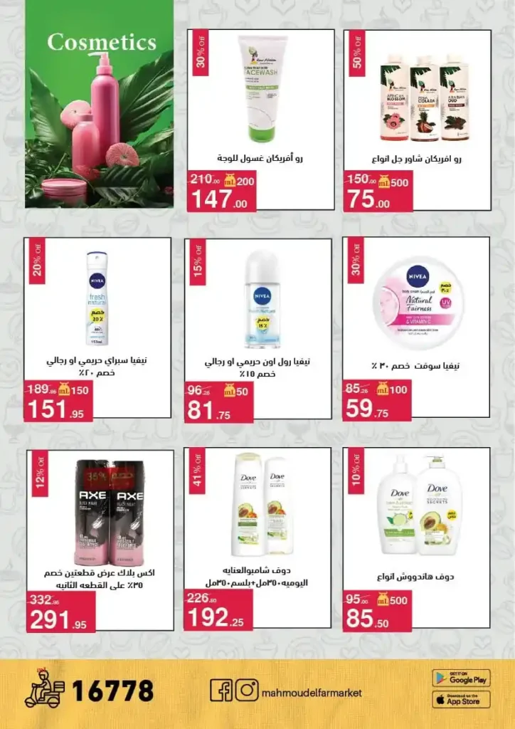 عروض محمود الفار ماركت اليوم 2026 – خصومات قوية على كل الأقسام حتى 24 أبريل 🔥. 18 عروض محمود الفار ماركت اليوم 2026 – خصومات قوية على كل الأقسام حتى 24 أبريل 🔥.