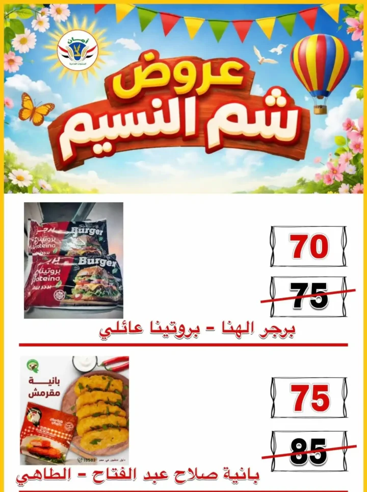 عروض منظومة أمان شم النسيم 2026 - تخفيضات قوية على الأسماك واللحوم والسلع الغذائية في محافظات القنال 🐟 18 عروض منظومة أمان شم النسيم 2026 - تخفيضات قوية على الأسماك واللحوم والسلع الغذائية في محافظات القنال