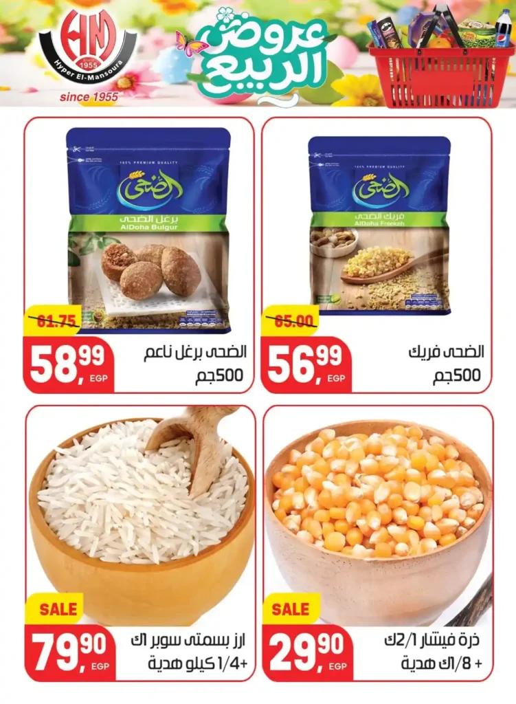 عروض هايبر المنصورة اليوم 2026 – أقوى تخفيضات السوبر ماركت في شبرا مصر. 18 عروض هايبر المنصورة اليوم 2026 – أقوى تخفيضات السوبر ماركت في شبرا مصر.