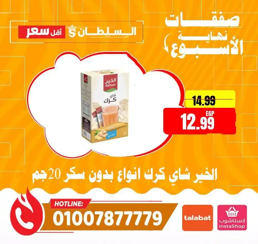 عروض السلطان هايبر ماركت 2026.. خصومات الويك إند على السلع الغذائية حتى 4 أبريل 🔥 18 عروض السلطان هايبر ماركت 2026.. خصومات الويك إند على السلع الغذائية حتى 4 أبريل 🔥