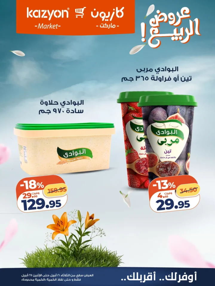 عروض | عرض التلات | من كازيون - أقوى توفير لست البيت المصرية - من 21 وحتى 27 أبريل 2026 18 عروض | عرض التلات | من كازيون - أقوى توفير لست البيت المصرية