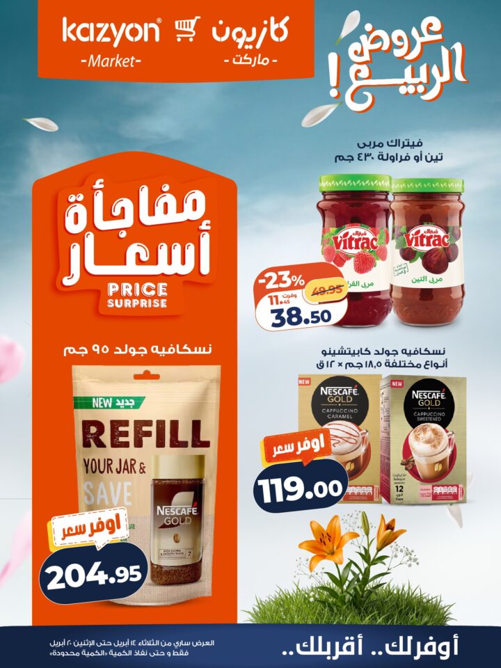 عروض كازيون 2026.. برومو التوفير يبدأ الآن من 14 إلى 20 أبريل بأسعار لا تفوت. 18 عروض كازيون 2026.. برومو التوفير يبدأ الآن من 14 إلى 20 أبريل بأسعار لا تفوت