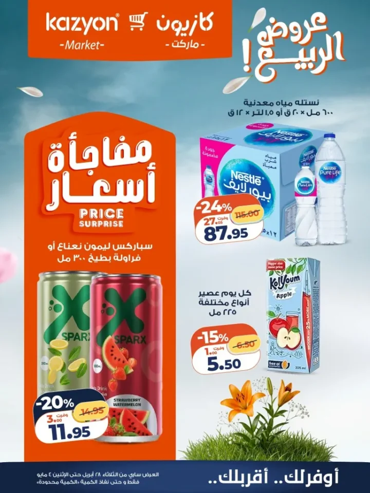 عروض كازيون مصر تخفيضات عرض الثلاثاء الكبرى لست البيت من 28 ابريل الى 4 مايو 2026 19 عروض كازيون مصر تخفيضات عرض الثلاثاء الكبرى لست البيت