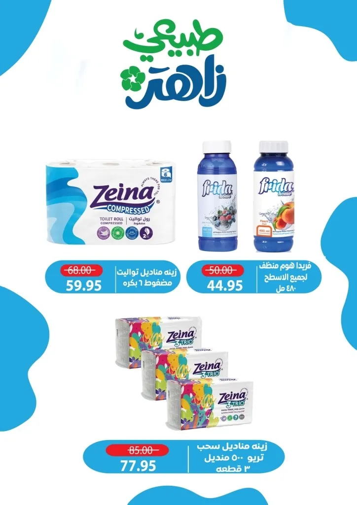 أحدث عروض ألبان زاهر خصومات كبرى على المنتجات الغذائية من يوم 26 ابريل الى 7 مايو 2026 19 19 عروض مصر ألبان زاهر 19