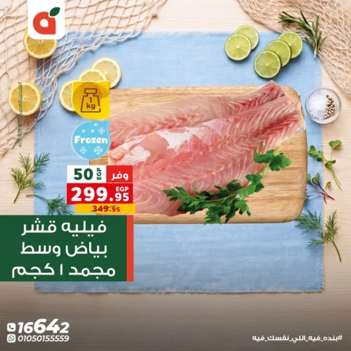 عروض بنده مصر اليوم مهرجان السمك بخصومات تصل الى 50% لفترة محدودة 19 عروض بنده مصر اليوم مهرجان السمك بخصومات تصل الى 50% لفترة محدودة