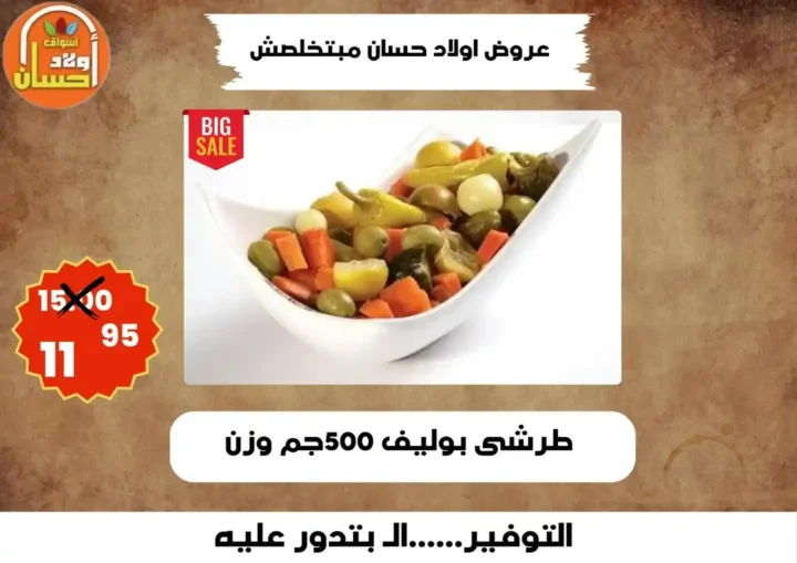 عروض أولاد حسان 2026 | أقوى عروض أسبوع التوفير على السلع الغذائية في مصر 18 عروض أولاد حسان 2026 | أقوى عروض أسبوع التوفير على السلع الغذائية في مصر