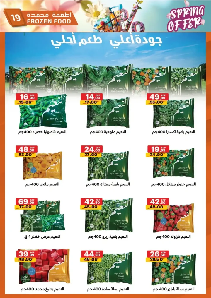 عروض الحبيب ماركت 2026 | أقوى تخفيضات الربيع على السلع الغذائية حتى 30 أبريل. 19 عروض الحبيب ماركت 2026 | أقوى تخفيضات الربيع على السلع الغذائية حتى 30 أبريل