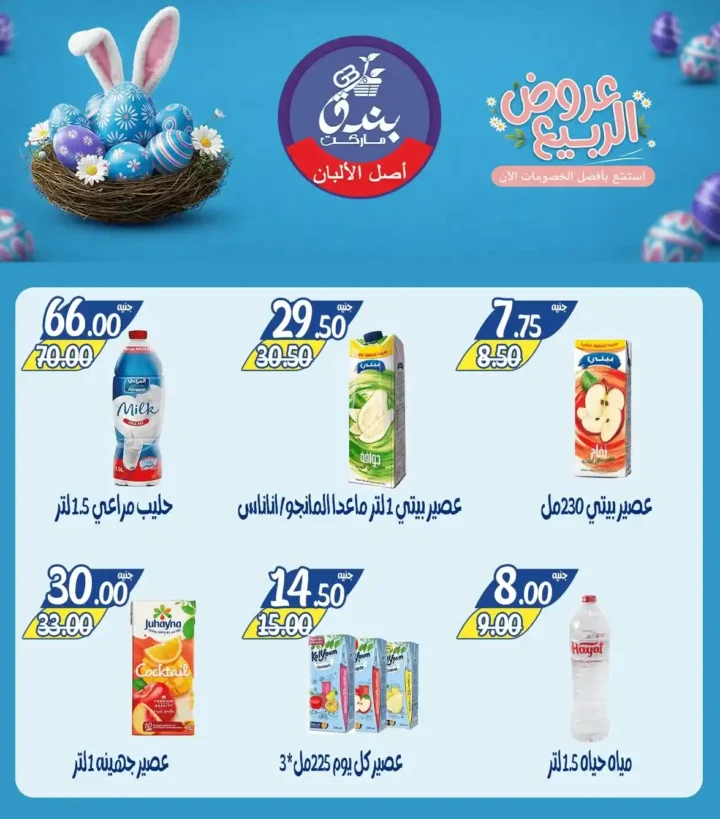 عروض بندق ماركت الربيع 2026 في الإسكندرية - تخفيضات قوية على اللحوم والأسماك والسلع حتى نفاذ الكمية 🔥 19 عروض بندق ماركت الربيع 2026 في الإسكندرية - تخفيضات قوية على اللحوم والأسماك والسلع حتى نفاذ الكمية