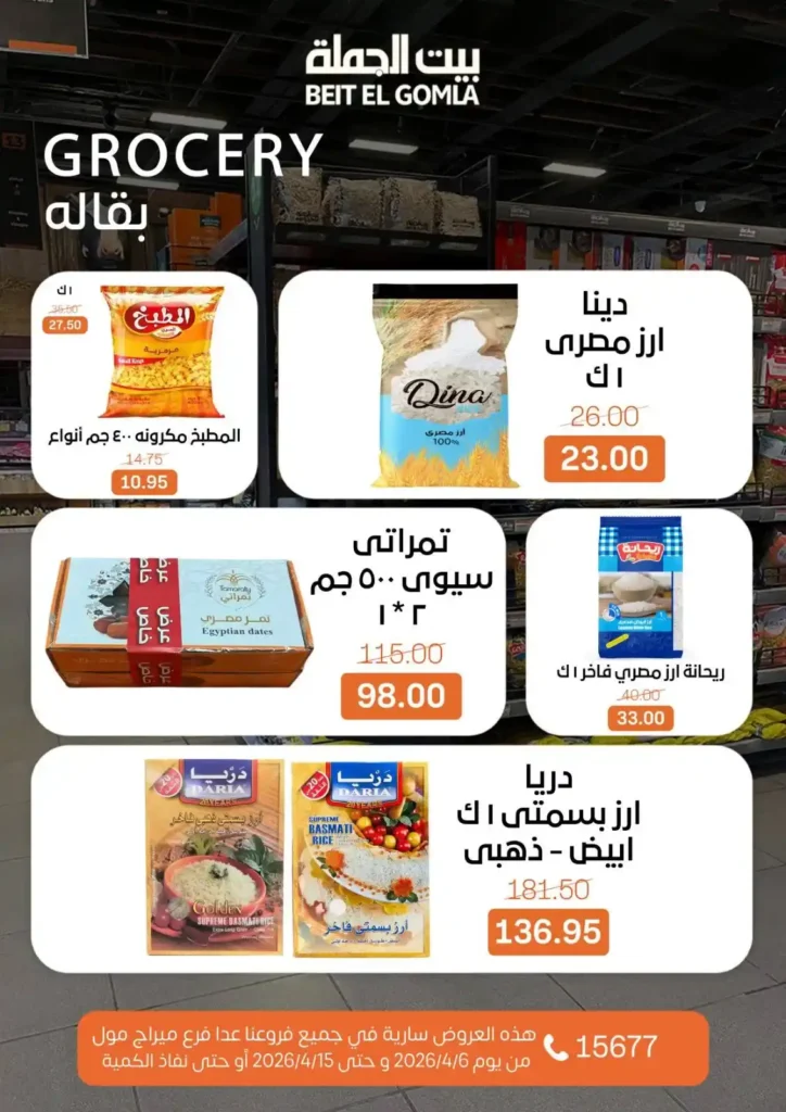 عروض بيت الجملة شم النسيم 2026 – خصومات قوية على كل مستلزمات البيت بأسعار مميزة. 19 عروض بيت الجملة شم النسيم 2026 – خصومات قوية على كل مستلزمات البيت بأسعار مميزة.