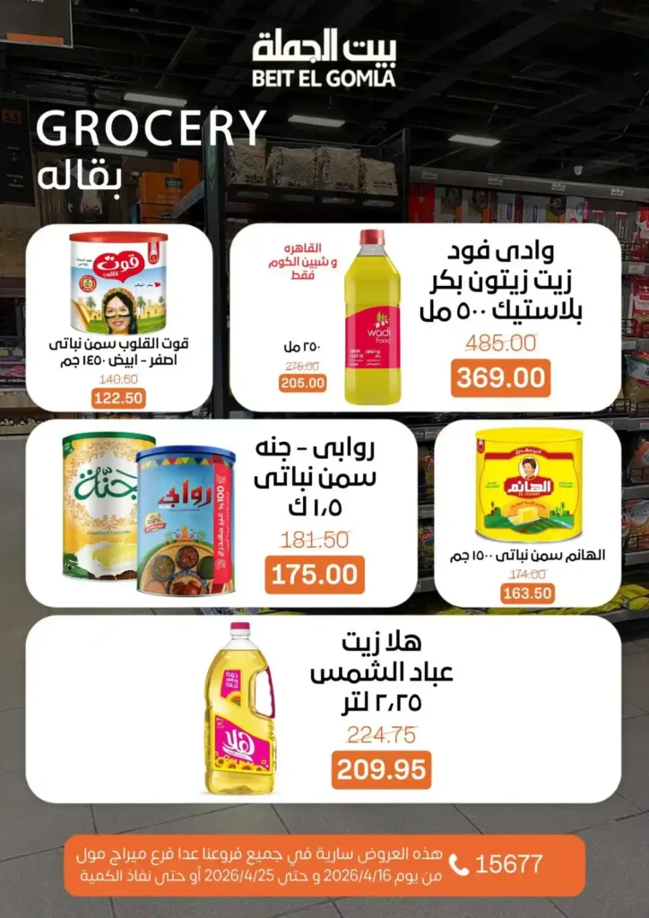 عروض بيت الجملة 2026: موسم التوفير يبدأ الآن بأسعار لا تفوت حتى 25 أبريل. 19 عروض بيت الجملة 2026: موسم التوفير يبدأ الآن بأسعار لا تفوت حتى 25 أبريل.