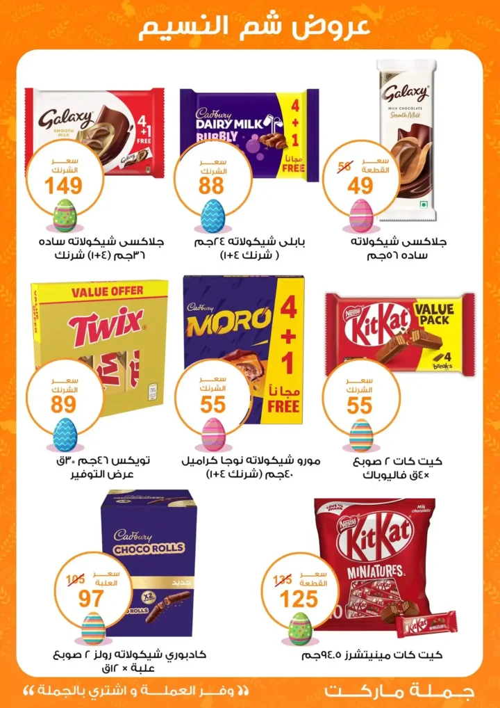 أقوى عروض جملة ماركت لشم النسيم – وفر فلوسك واشترِ بالجملة بأفضل الأسعار2026 19 أقوى عروض جملة ماركت لشم النسيم