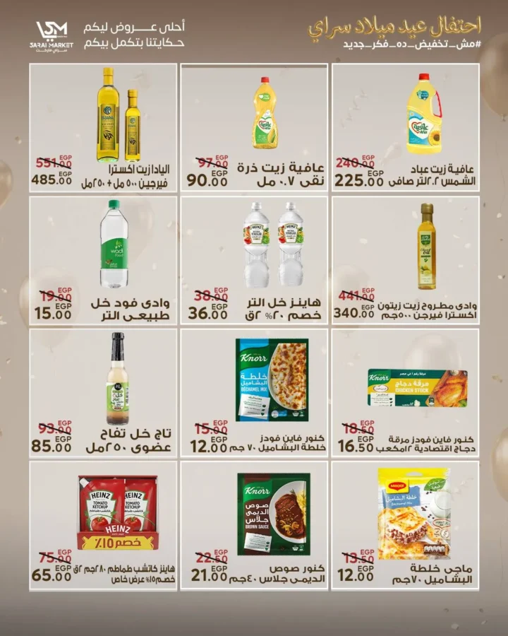 عروض سراي ماركت 2026 | مجلة عيد الميلاد بخصومات قوية على كل احتياجات البيت. 18 عروض سراي ماركت 2026 | مجلة عيد الميلاد بخصومات قوية على كل احتياجات البيت