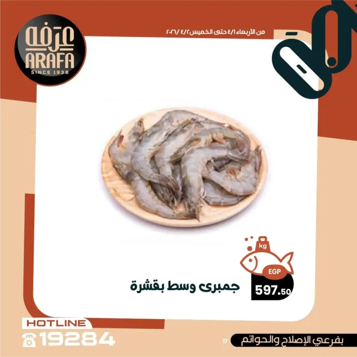 عروض عرفه ماركت 2026.. خصومات الويك إند على الأسماك الطازجة يومين فقط 🔥 19 عروض عرفه ماركت 2026.. خصومات الويك إند على الأسماك الطازجة يومين فقط 🔥