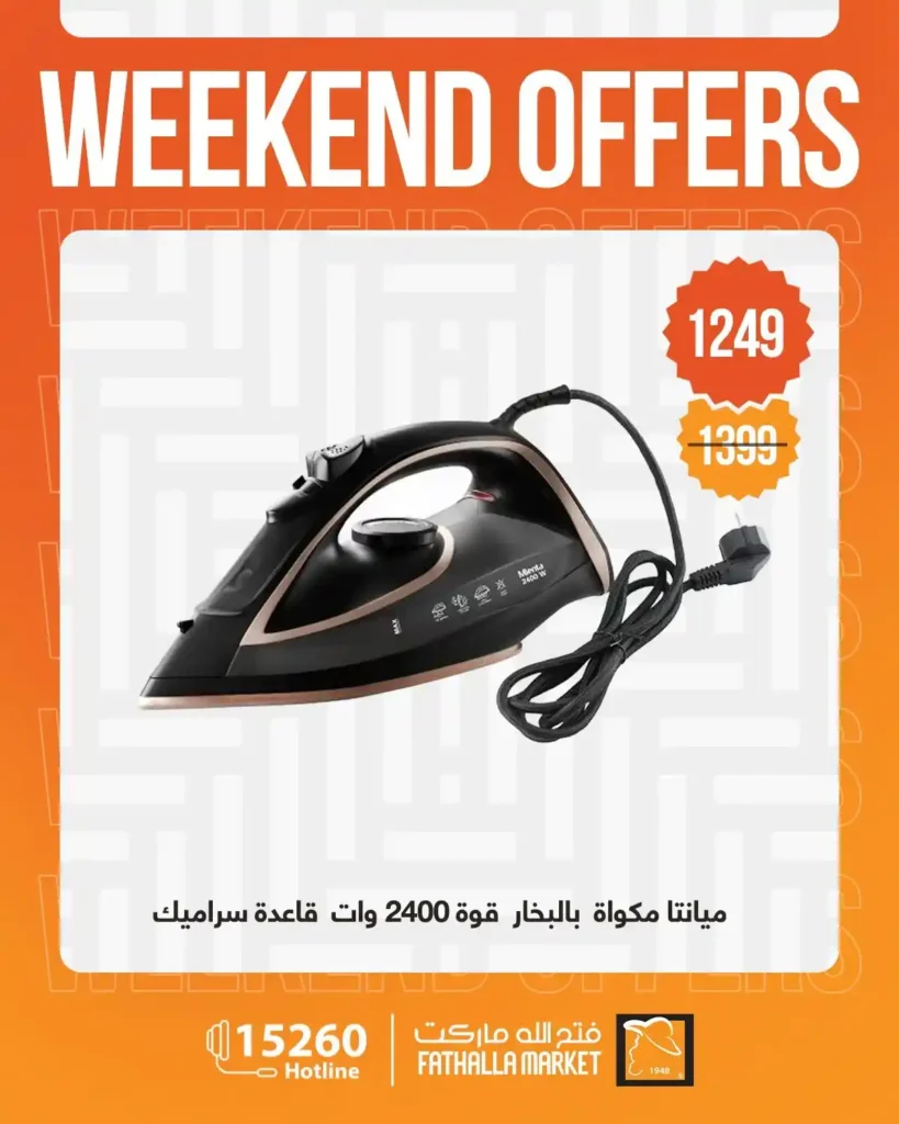 عروض فتح الله ماركت 2026.. خصومات نهاية الأسبوع على الأجهزة المنزلية حتى 4 أبريل 🔥 19 عروض فتح الله ماركت 2026.. خصومات نهاية الأسبوع على الأجهزة المنزلية