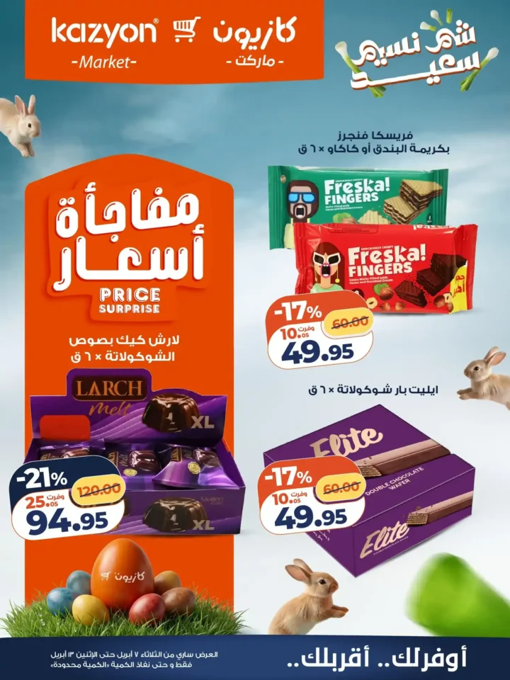 عروض كازيون ماركت 2026.. أقوى عروض التلات لتوفير ميزانية الشهر حتى 13 أبريل. 19 عروض كازيون ماركت 2026.. أقوى عروض التلات لتوفير ميزانية الشهر حتى 13 أبريل.